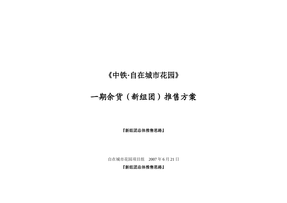 房地产项目销售——余货推售方案_第1页