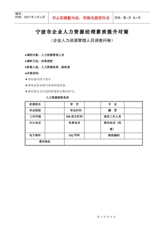 宁波市企业人力资源经理素质提升对策