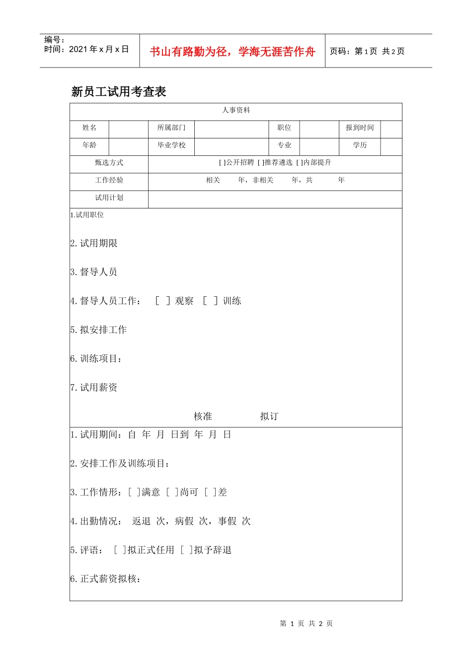【测量评估】新员工试用考查表_第1页
