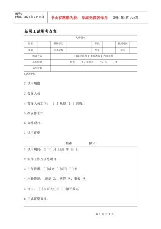 【测量评估】新员工试用考查表