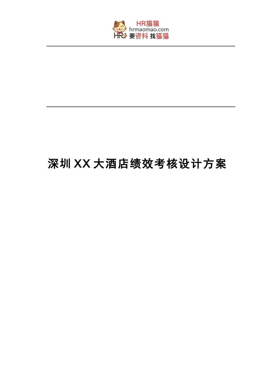 【实例】深圳XX酒店-绩效考核设计方案-HR猫猫_第1页