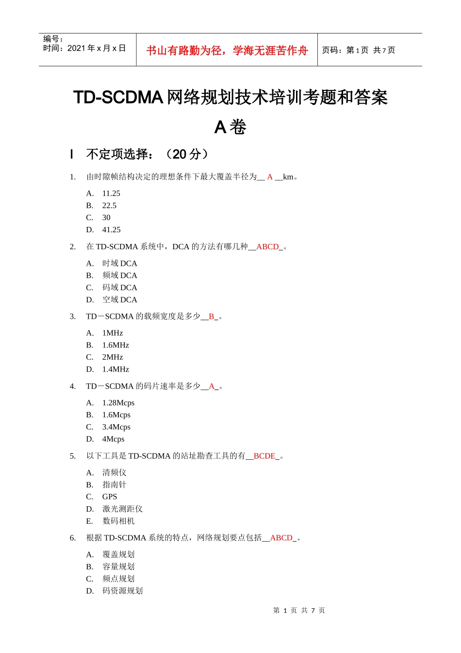 人力资源-2022TD-SCDMA网络规划技术培训考题和答案(外包)A卷_第1页