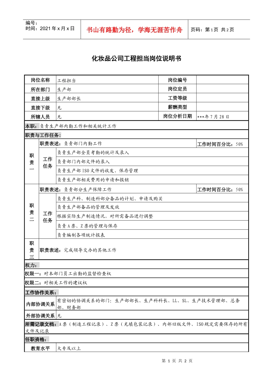 化妆品公司工程担当岗位说明书_第1页