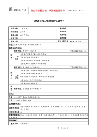 化妆品公司工程担当岗位说明书