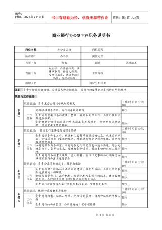商业银行办公室主任职务说明书