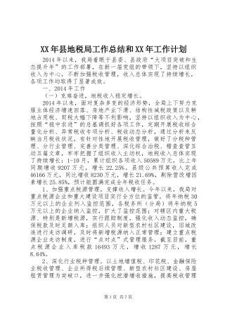XX年县地税局工作总结和XX年工作计划