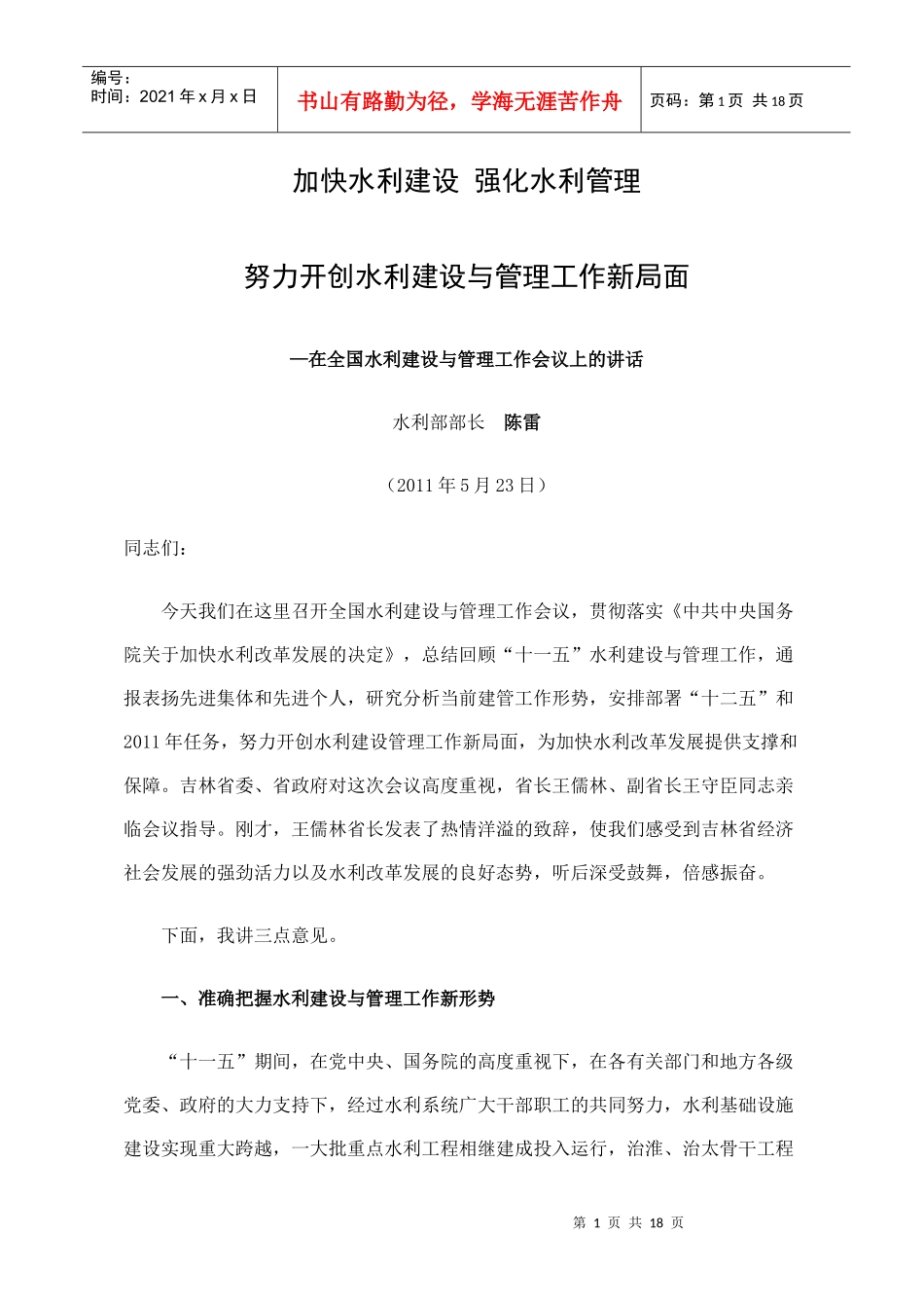 在全国水利建设与管理工作会议上的讲话_第1页