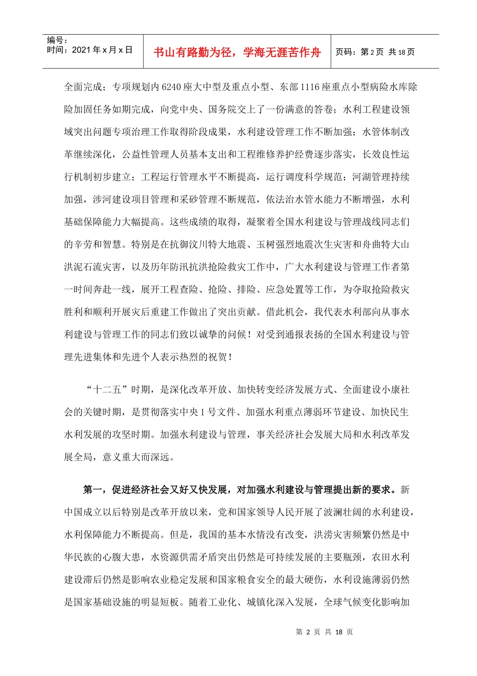 在全国水利建设与管理工作会议上的讲话_第2页