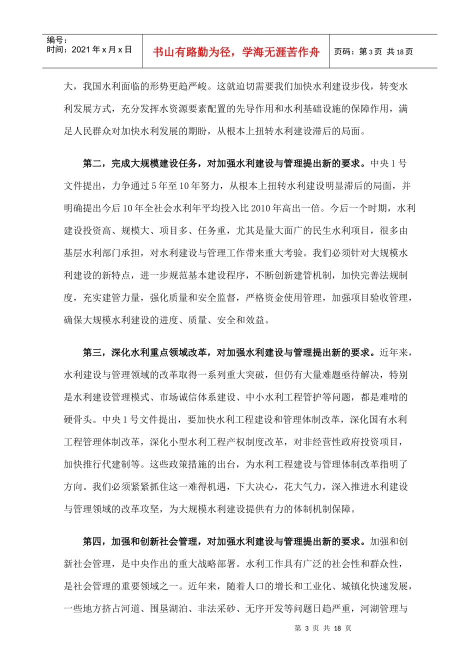 在全国水利建设与管理工作会议上的讲话_第3页