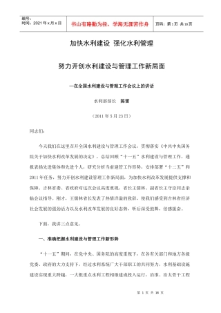 在全国水利建设与管理工作会议上的讲话