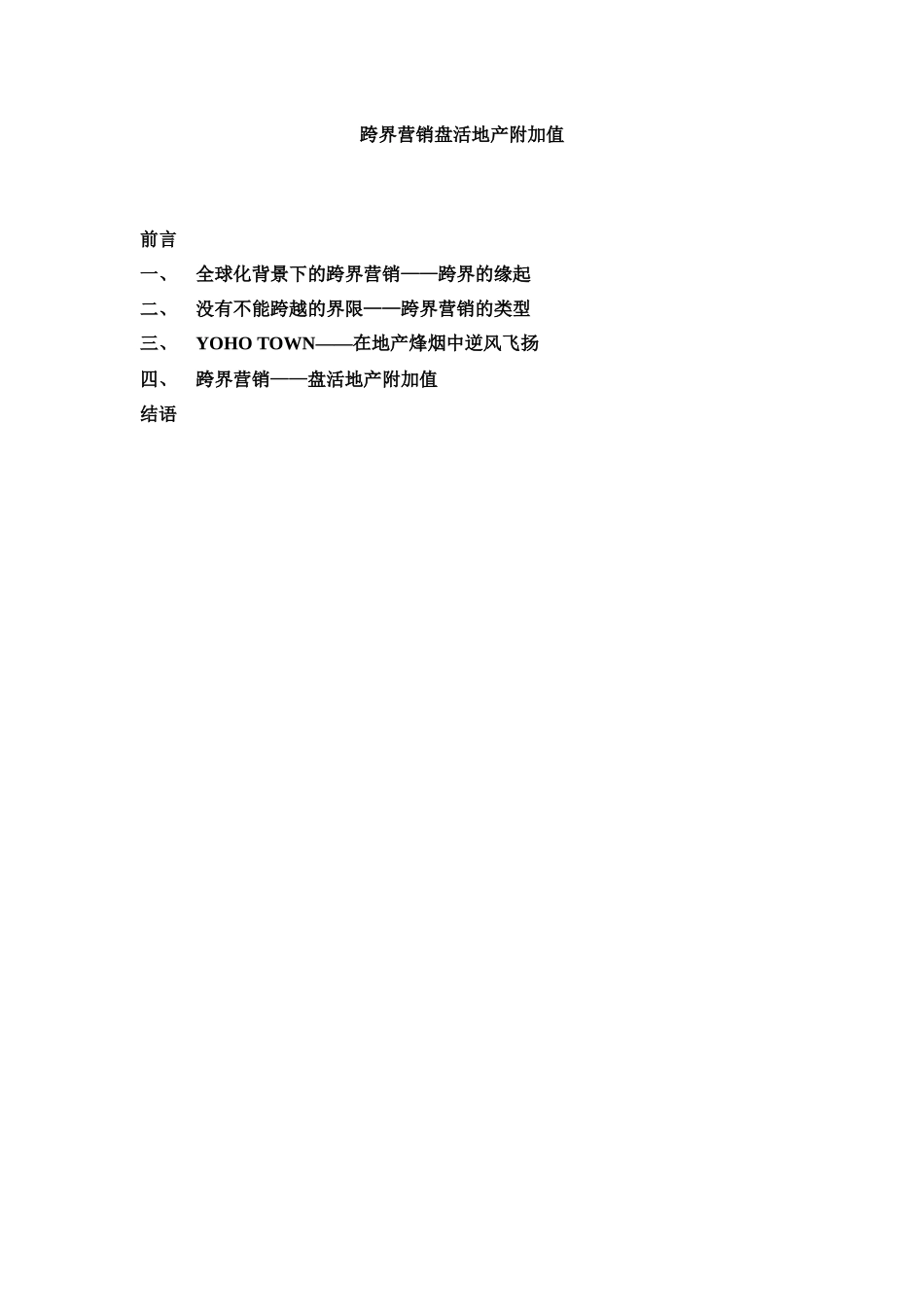 蓝色创意跨界营销盘活地产附加值培训资料_第1页