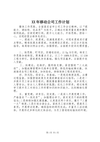 XX年移动公司工作计划