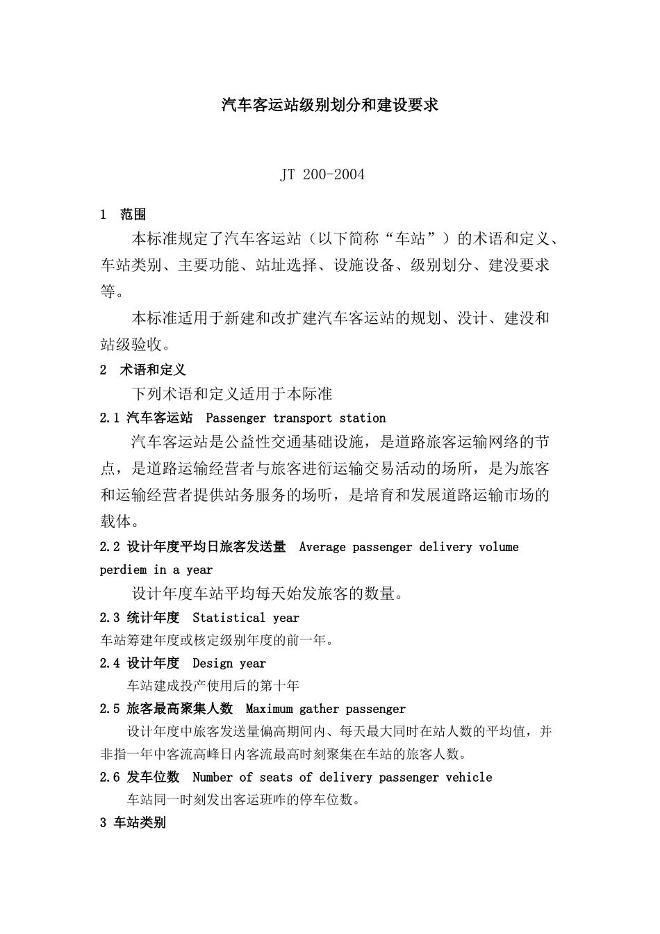 汽车客运站级别划分和建设要求_第1页