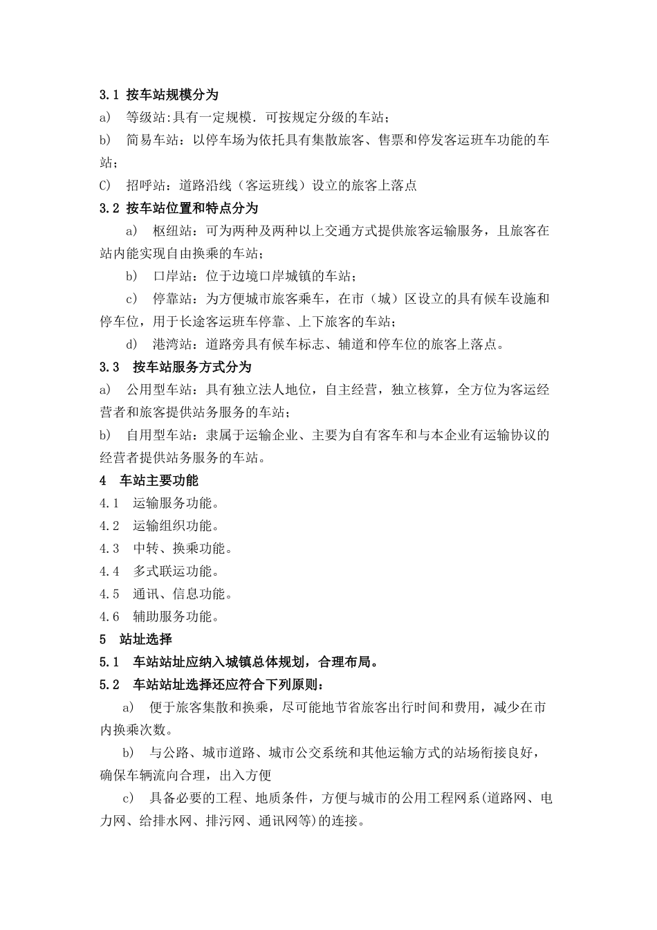 汽车客运站级别划分和建设要求_第2页