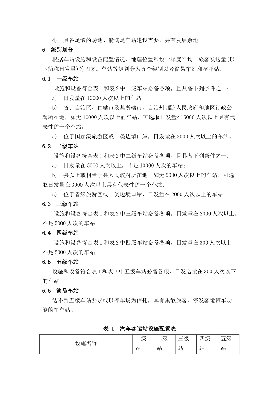 汽车客运站级别划分和建设要求_第3页