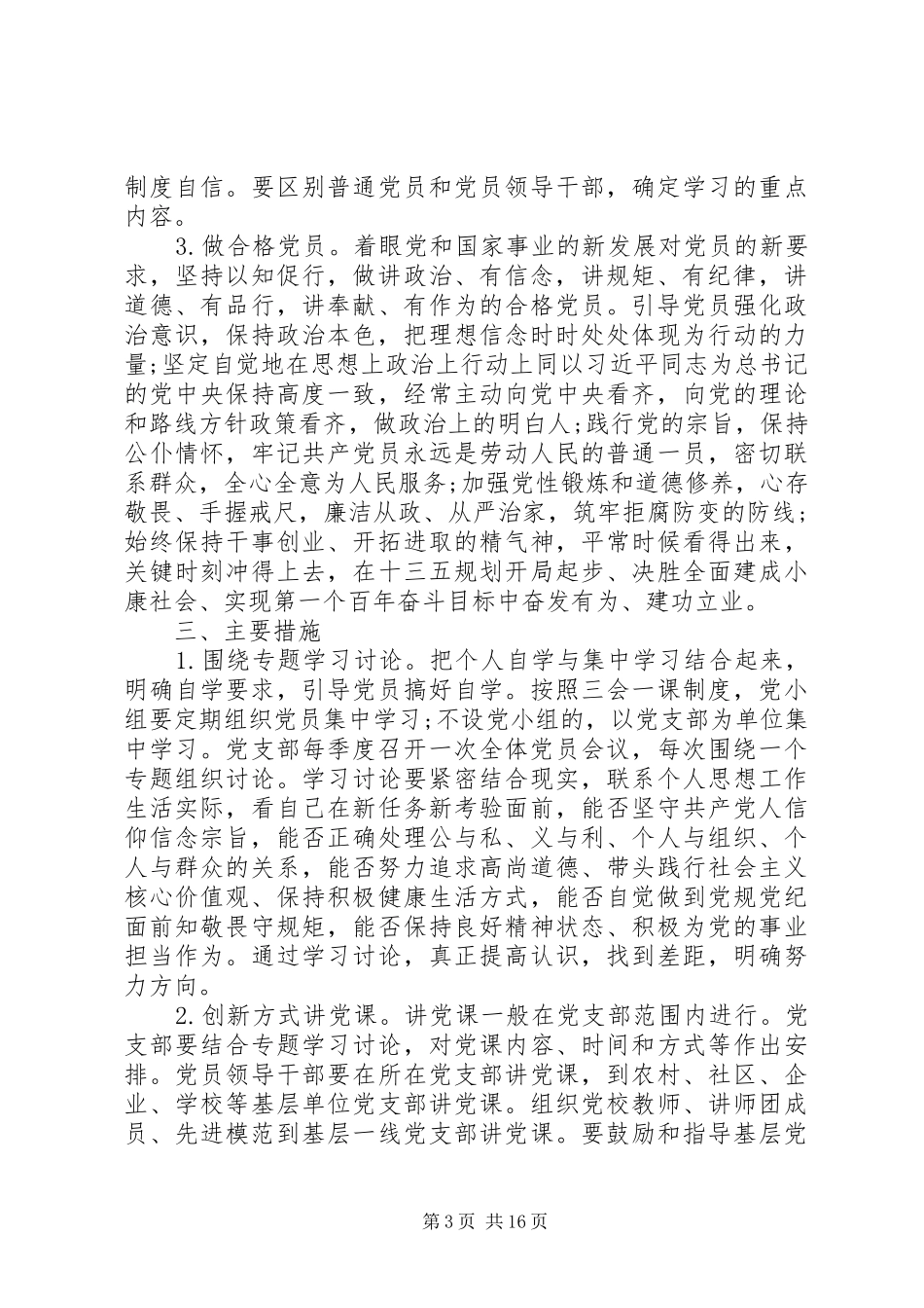 XX年两学一做党支部学习计划【精选篇】_第3页
