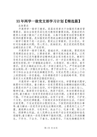 XX年两学一做党支部学习计划【精选篇】