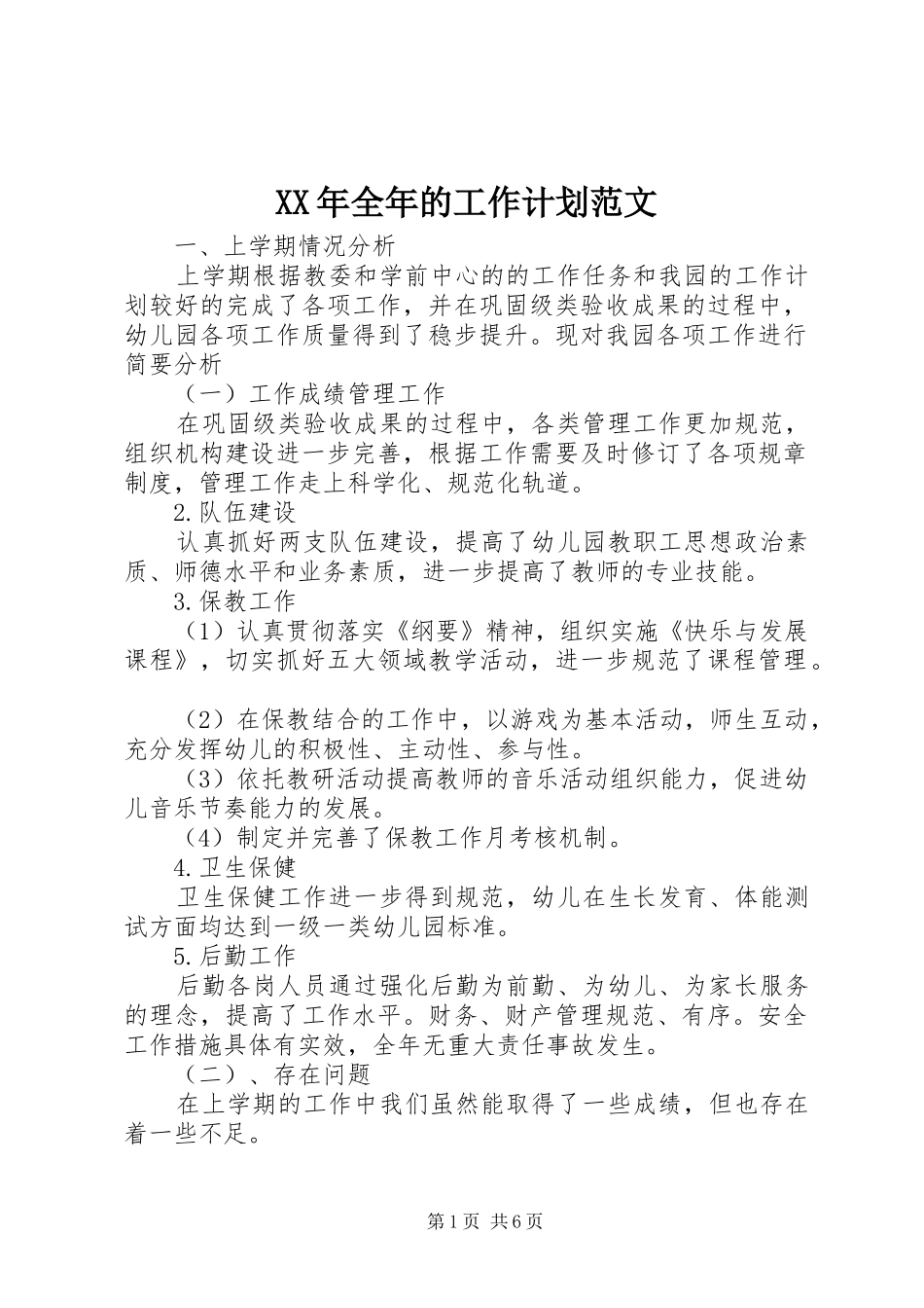 XX年全年的工作计划范文_第1页