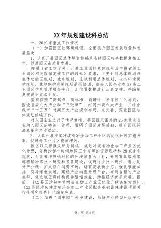 XX年规划建设科总结
