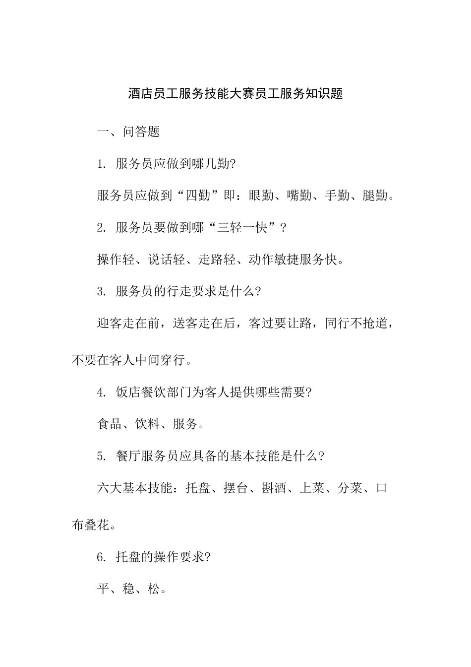 某酒店员工服务技能大赛员工服务知识题_第1页