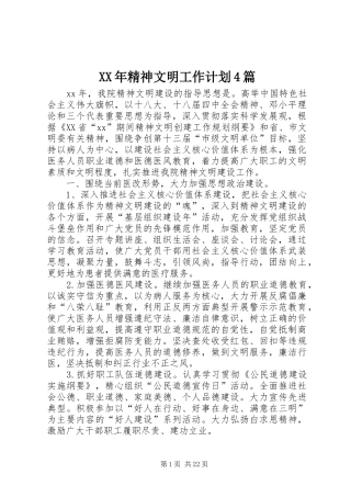 XX年精神文明工作计划4篇
