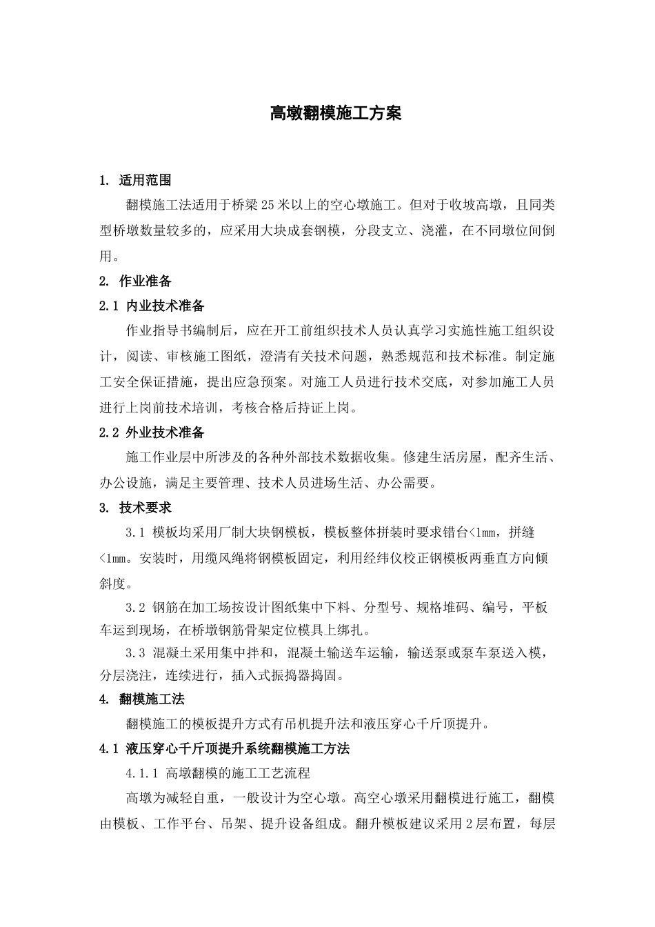 高墩翻模施工方案_第1页
