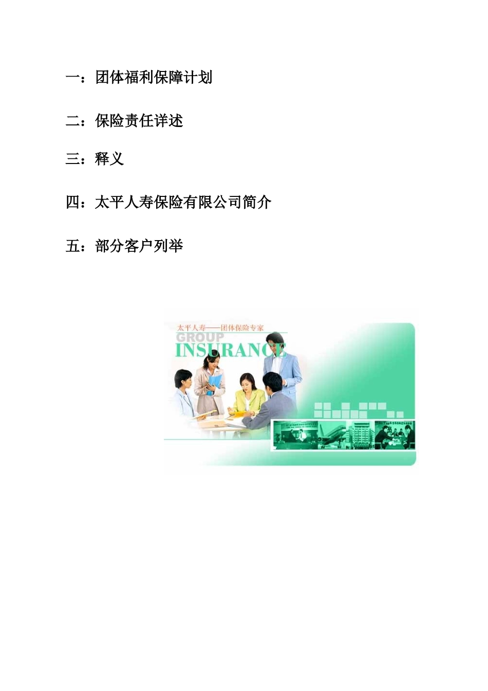 太平洋员工福利保障计划书jsp_第2页