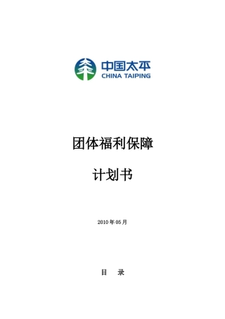 太平洋员工福利保障计划书jsp