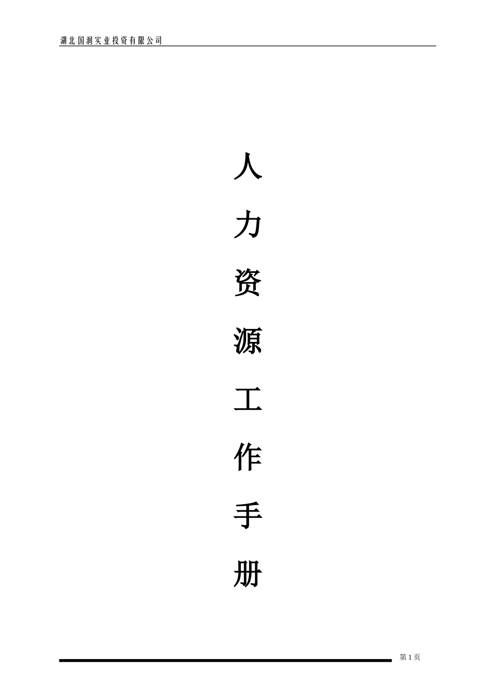 人力资源工作手册范本_第1页