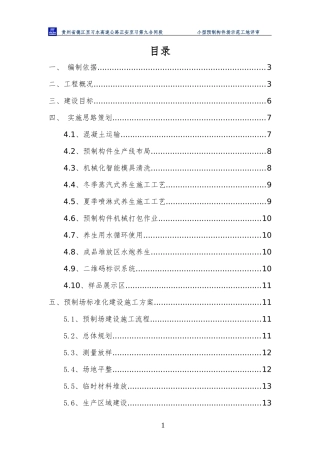 小型预制构件场示范工地评审培训资料