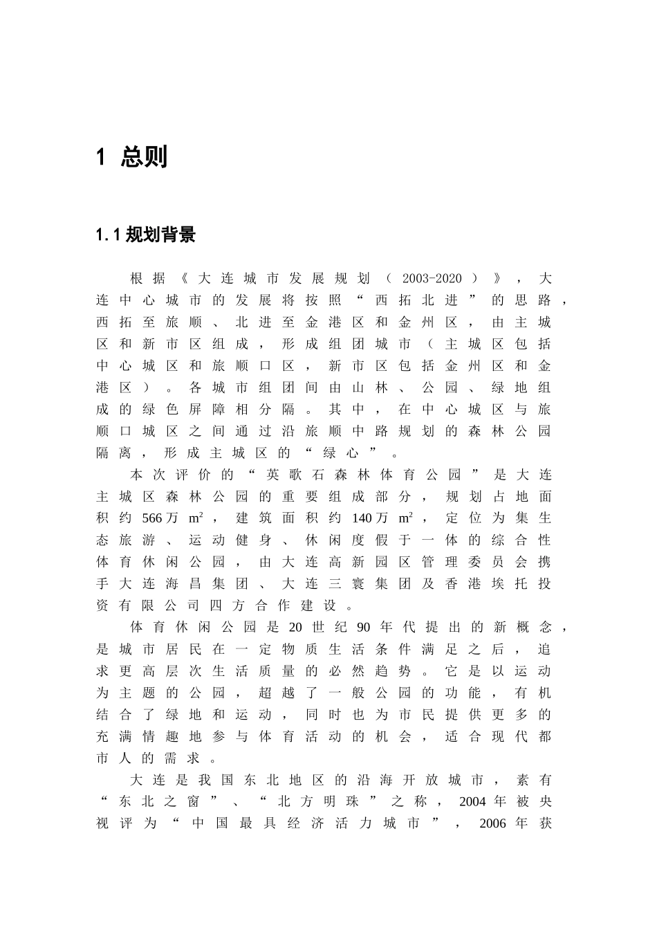 大连英歌石体育公园规划环境影响报告_第3页