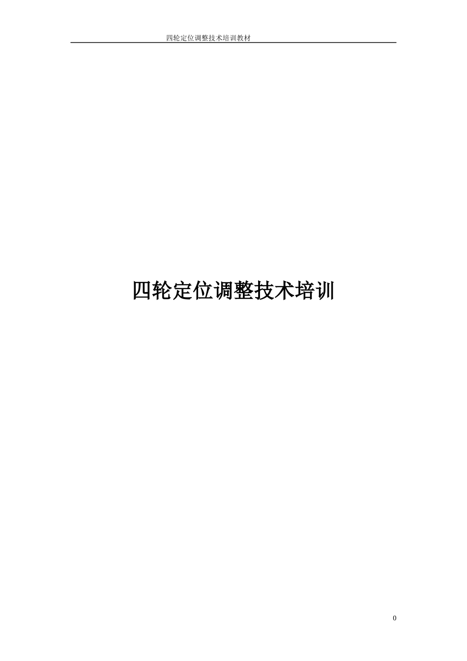 四轮定位调整技术培训_第1页