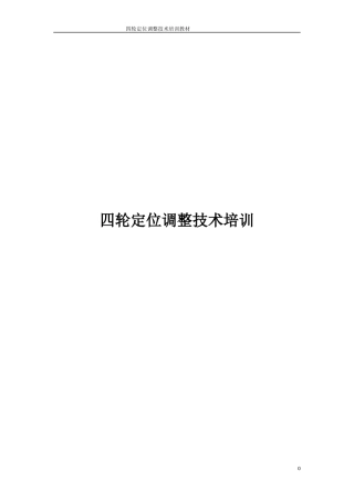 四轮定位调整技术培训
