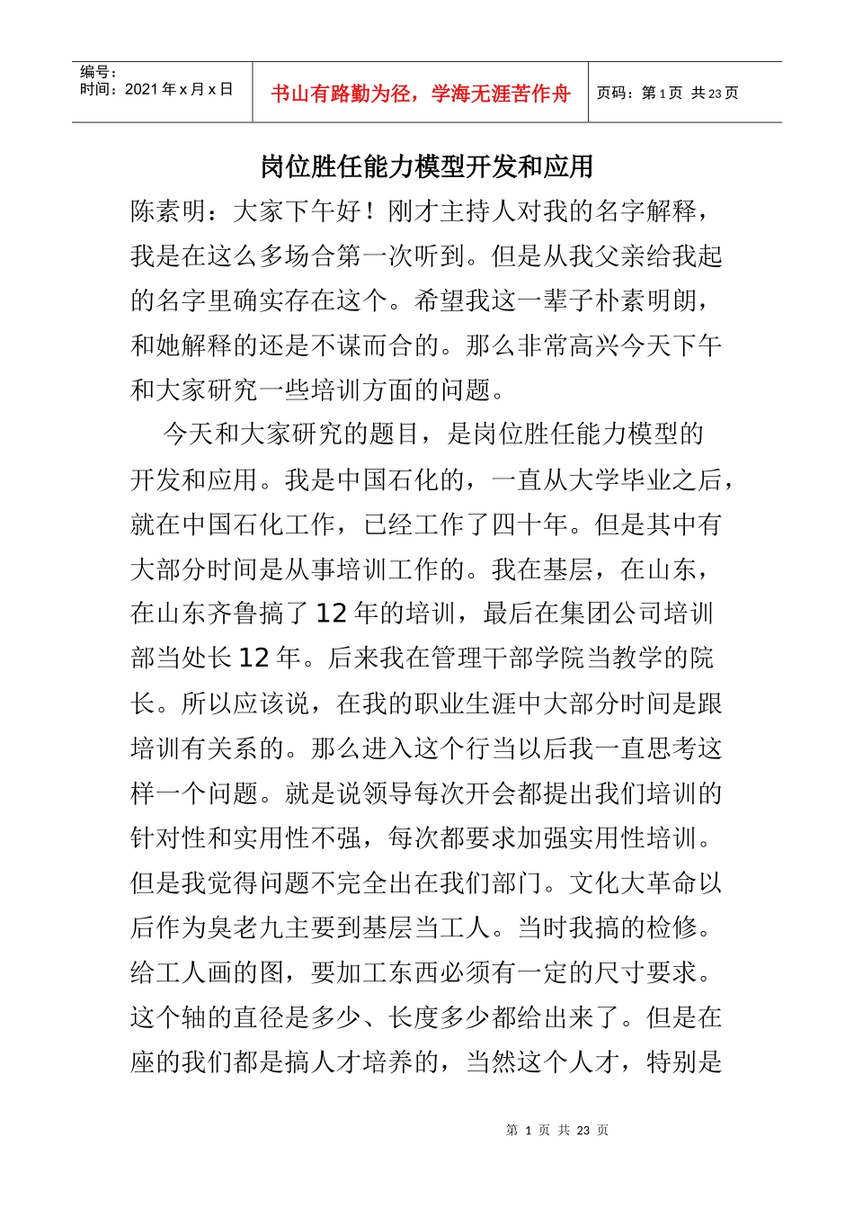 岗位胜任能力模型开发和应用_第1页