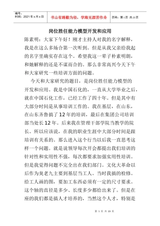 岗位胜任能力模型开发和应用