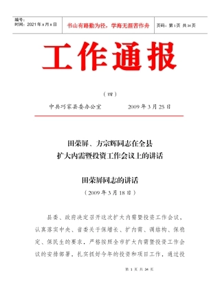 工作通报(四)田荣屏、方宗辉同志在全县扩大内需暨投资工作会议上的