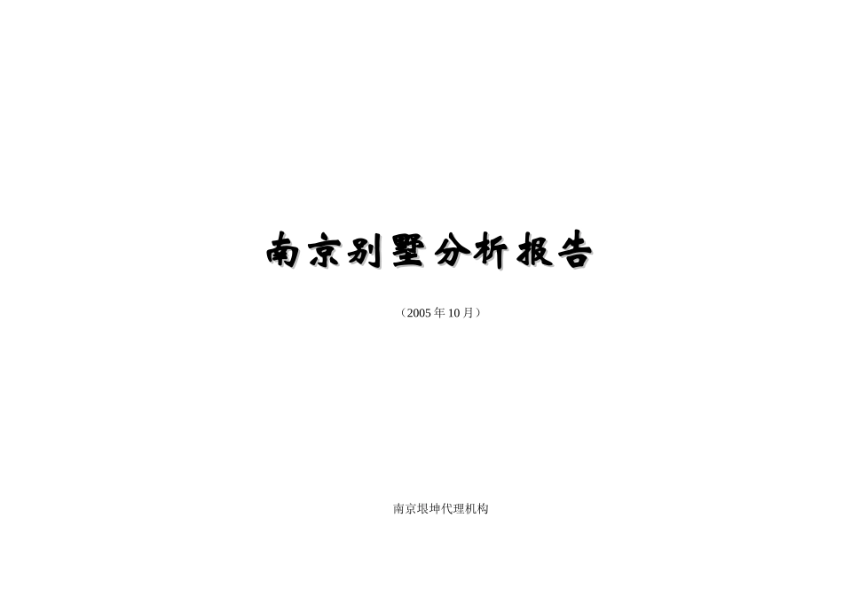 某别墅市场分析报告_第1页