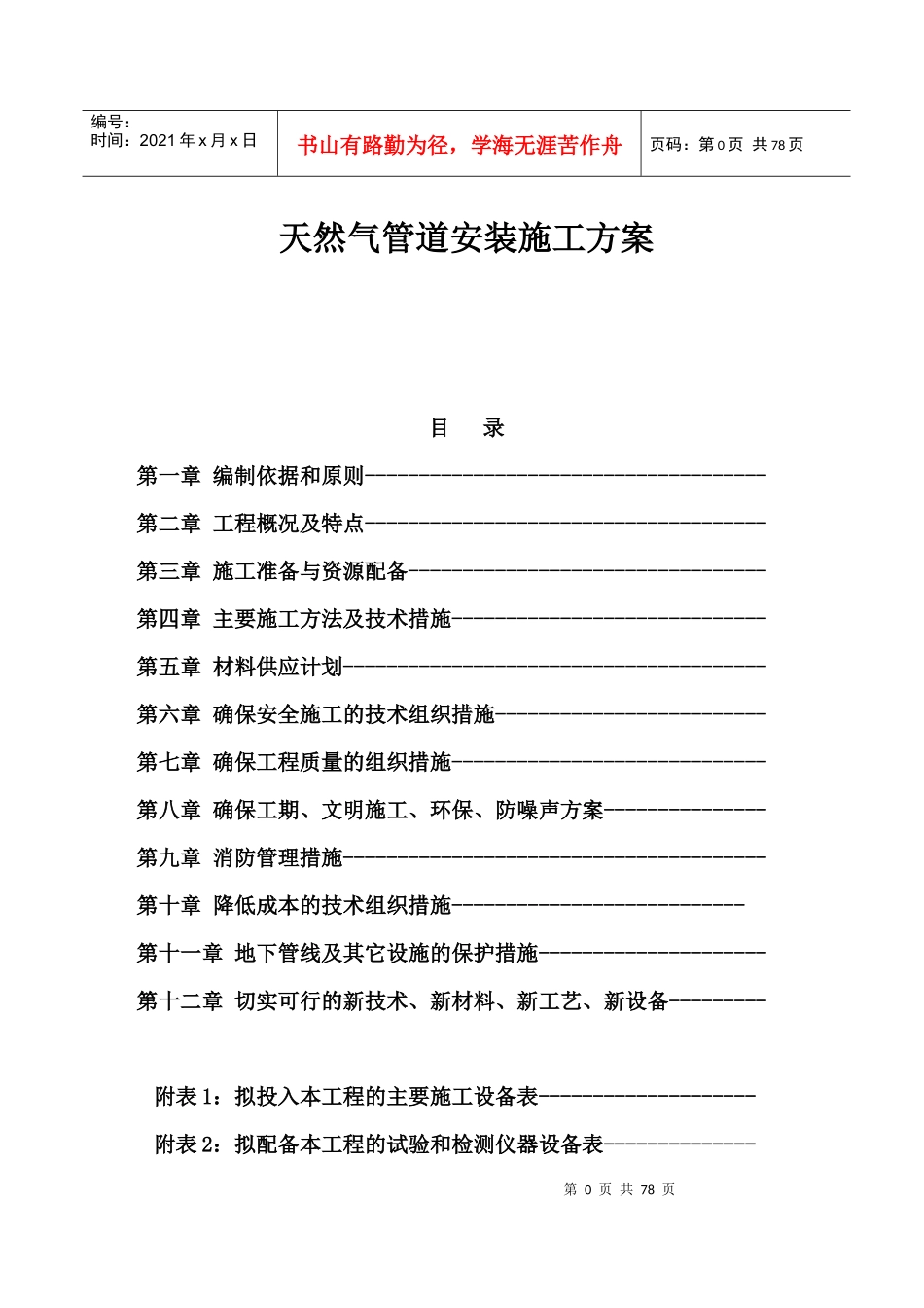 天然气管道安装施工方案培训资料_第1页