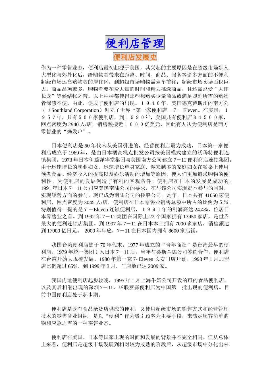 某市场便利店管理规划_第1页