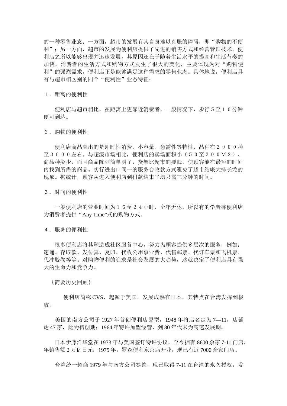 某市场便利店管理规划_第2页