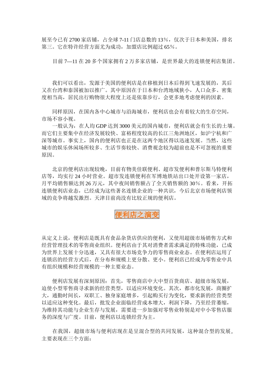 某市场便利店管理规划_第3页