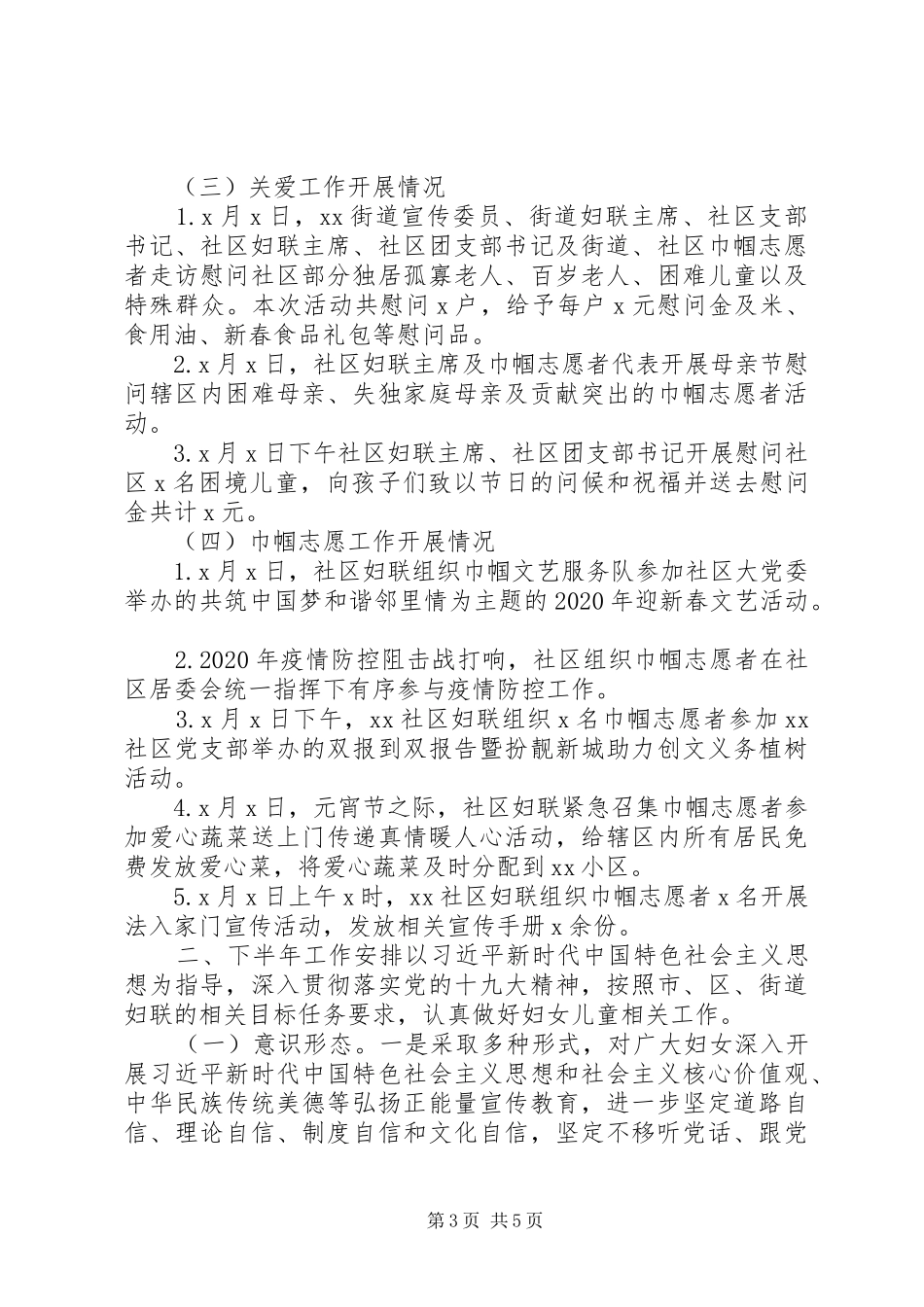 20XX年社区妇联上半年工作总结和计划_第3页