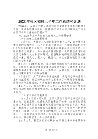 20XX年社区妇联上半年工作总结和计划