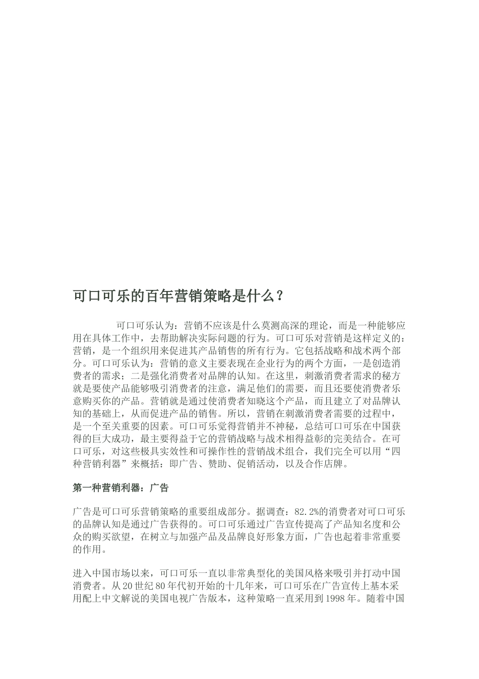 浅析可口可乐的百年营销策略_第1页