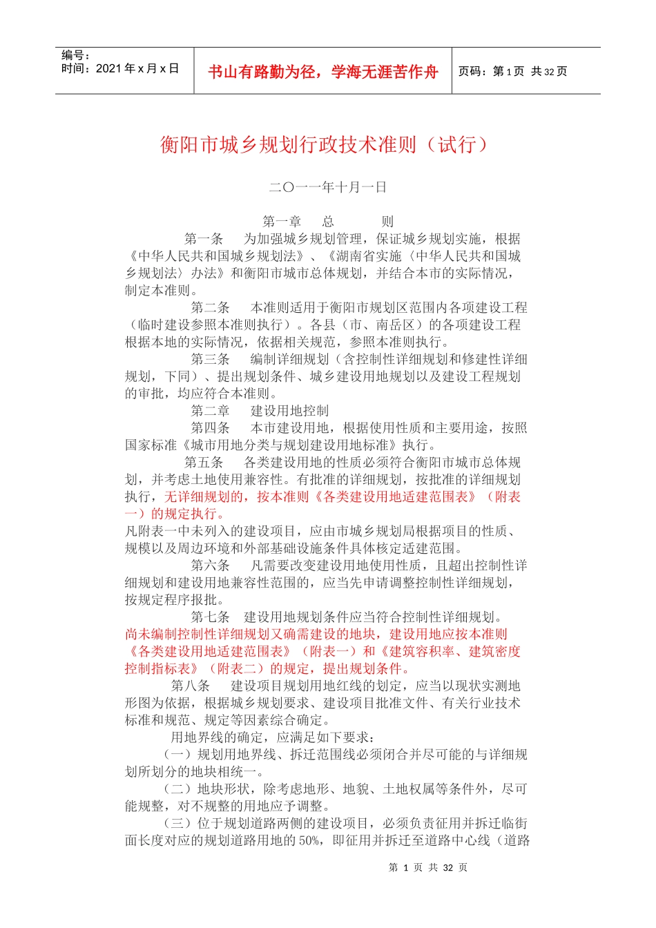 XXXX年衡阳市城乡规划行政技术准则(试行)_第1页