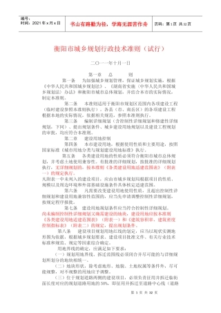 XXXX年衡阳市城乡规划行政技术准则(试行)