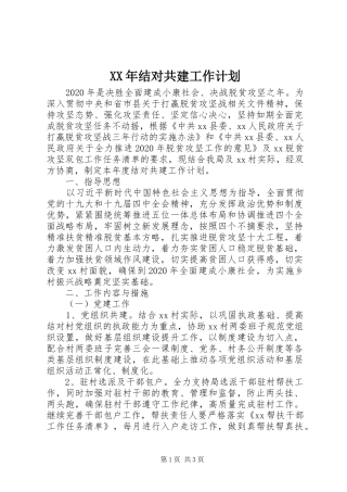 XX年结对共建工作计划