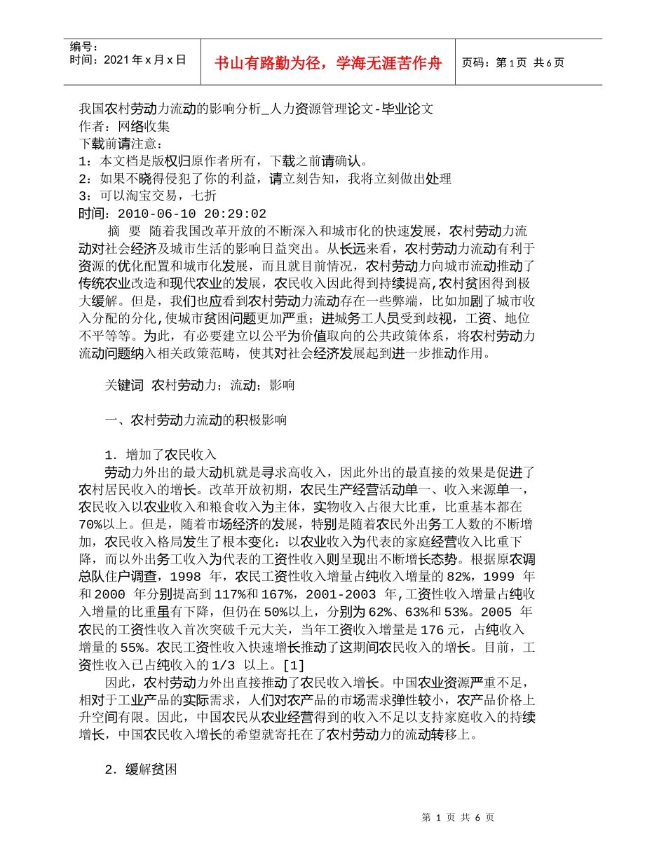 【精品文档-管理学】我国农村劳动力流动的影响分析_人力资源管_第1页