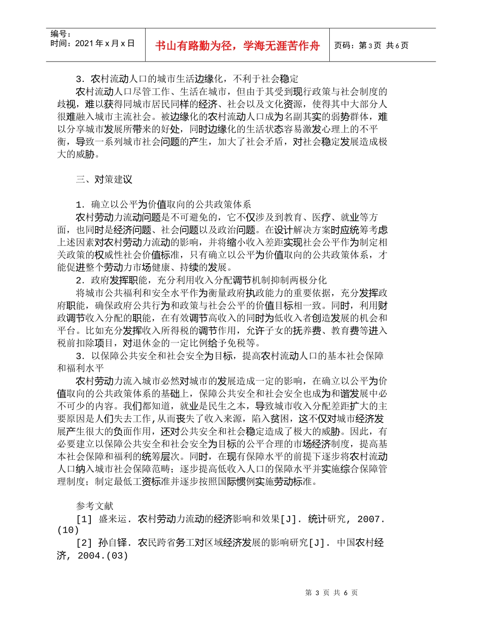 【精品文档-管理学】我国农村劳动力流动的影响分析_人力资源管_第3页