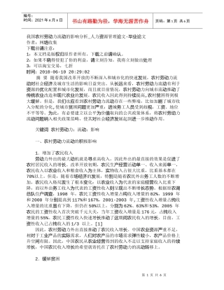 【精品文档-管理学】我国农村劳动力流动的影响分析_人力资源管